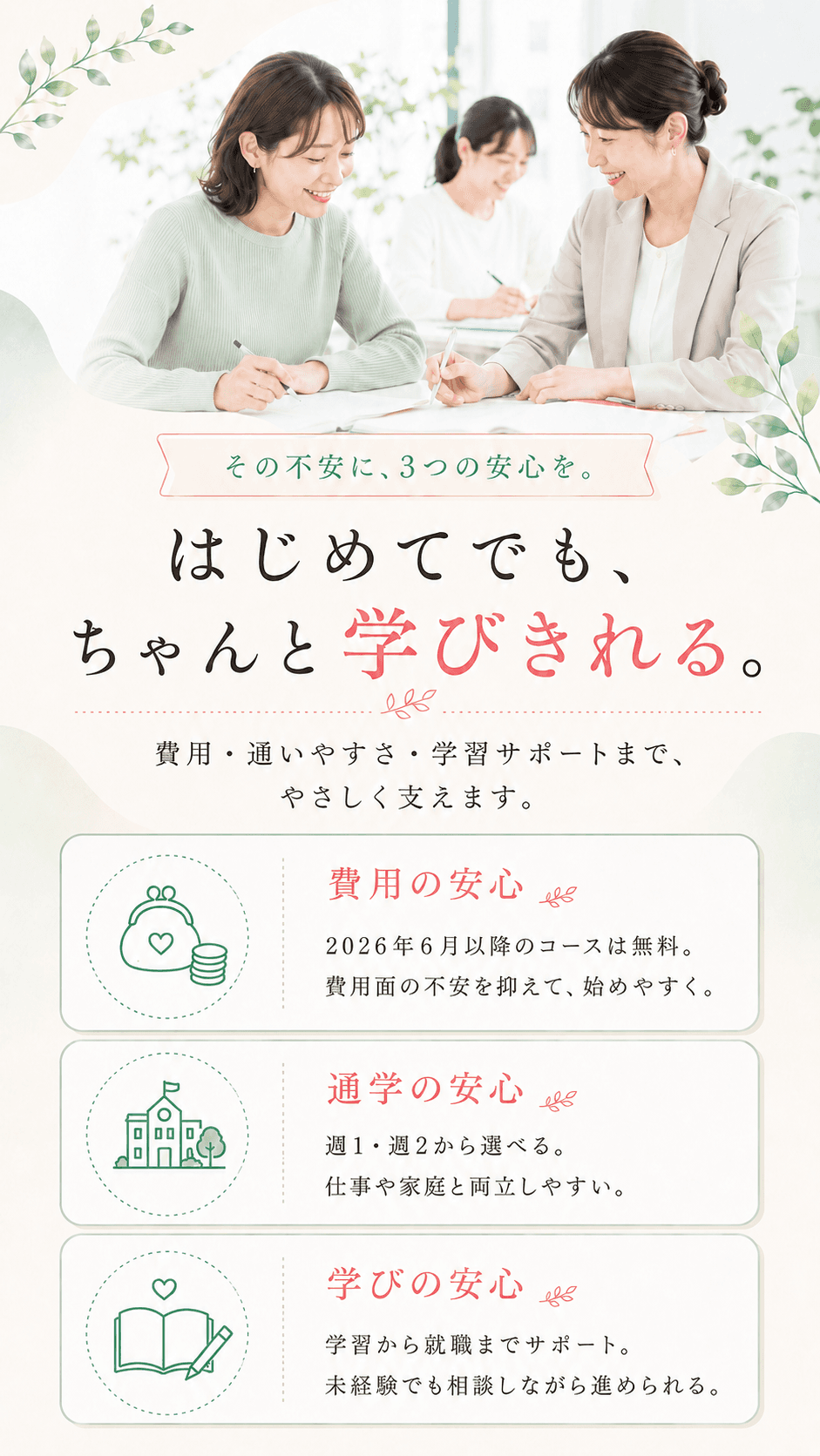 3つの安心:短期集中・学び・費用のサポート