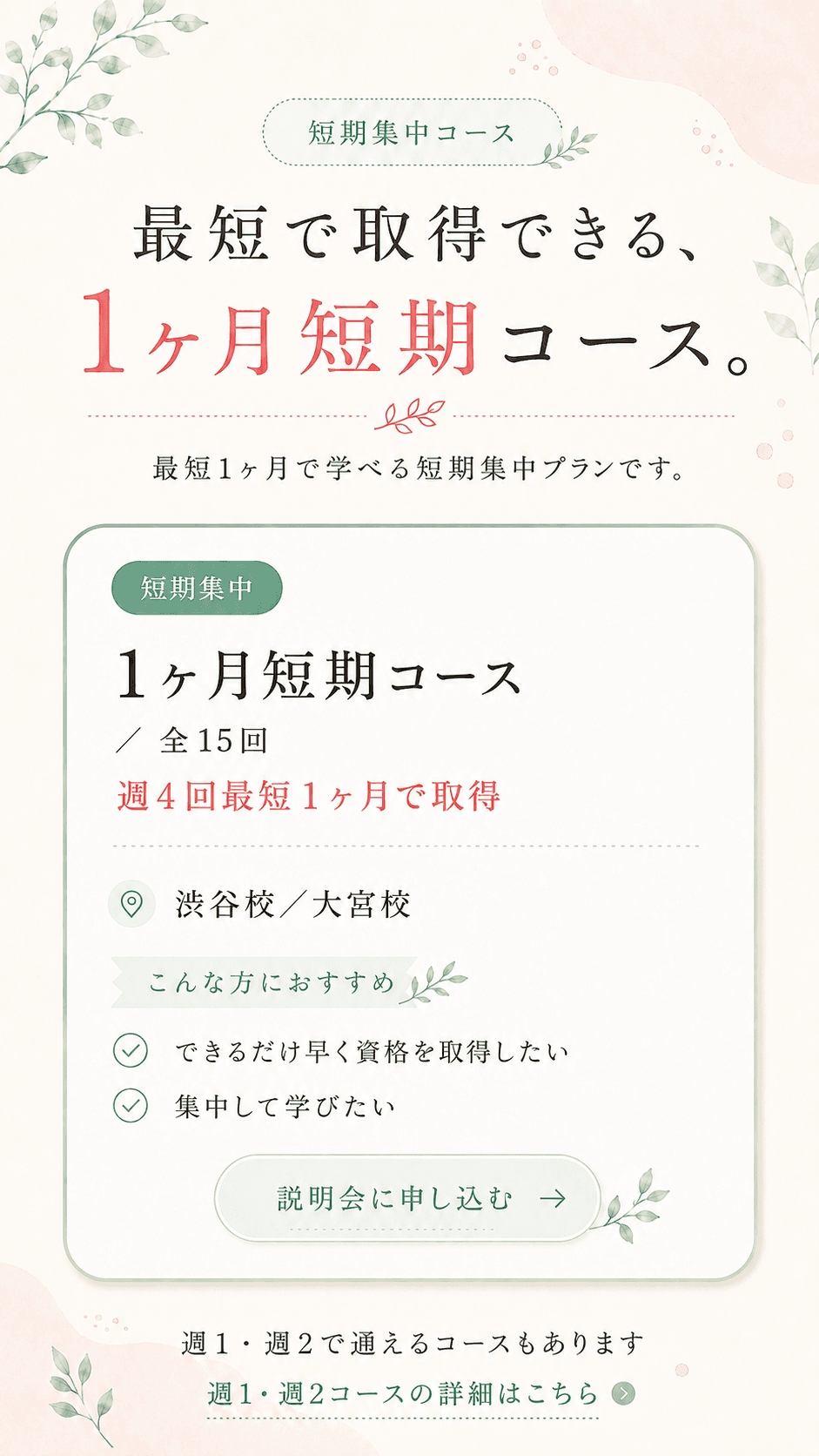 1ヶ月短期集中コース